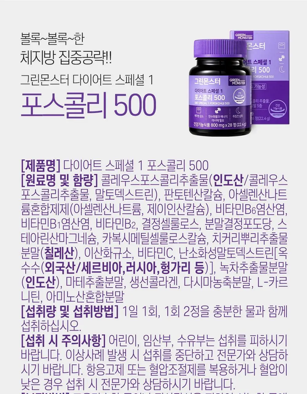 [체지방 감소/7중기능성] 그린몬스터 다이어트 콜레우스포스콜리 800mg*28정 상세페이지 19